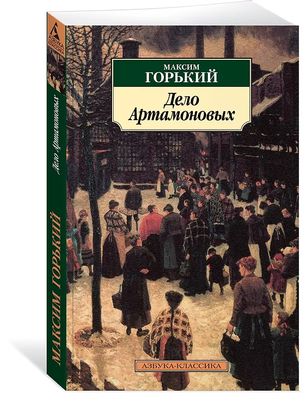 Книга Дело Артамоновых (Максим Горький) — 2