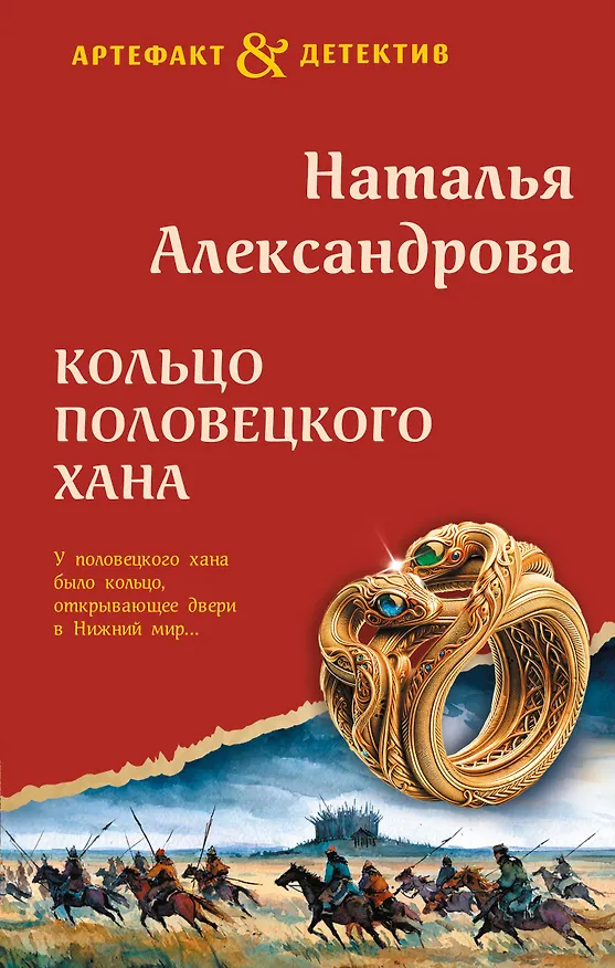 Книга Кольцо половецкого хана (Наталья Александрова) — 1