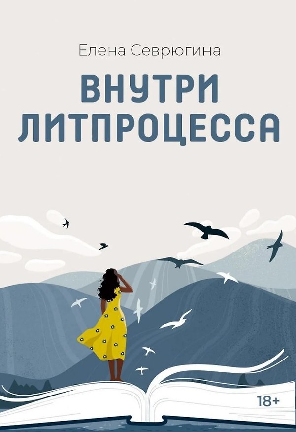 Книга Внутри литпроцесса (Елена Севрюгина) — 1