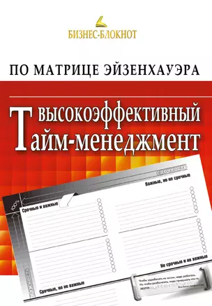 Высокоэффективный тайм-менеджмент по Матрице Эйзенхауэра — 324592 — 1