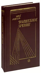 Волшебное зрение