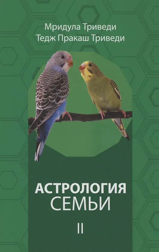 Книга Астрология семьи том 2 () — 1