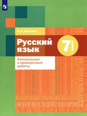 Русский язык. 7 класс. Контрольные и проверочные работы — 2939903 — 1