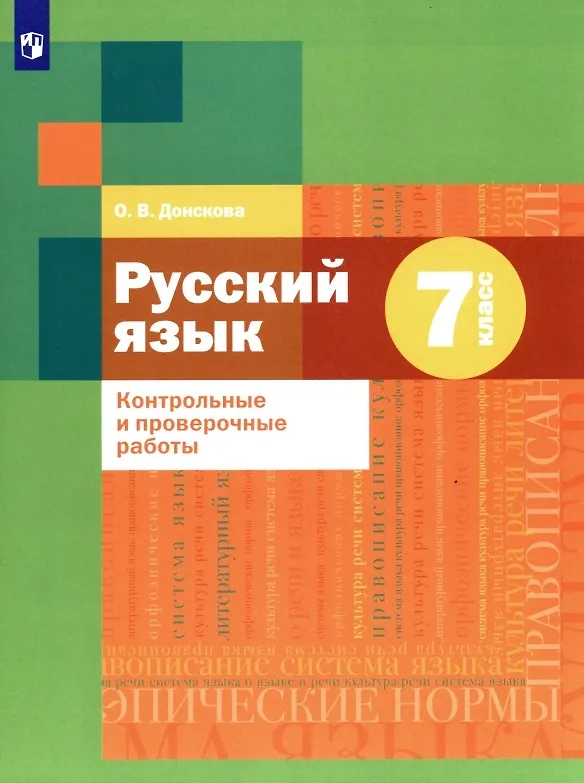 Книга Русский язык. 7 класс. Контрольные и проверочные работы (Ольга Донскова) — 1