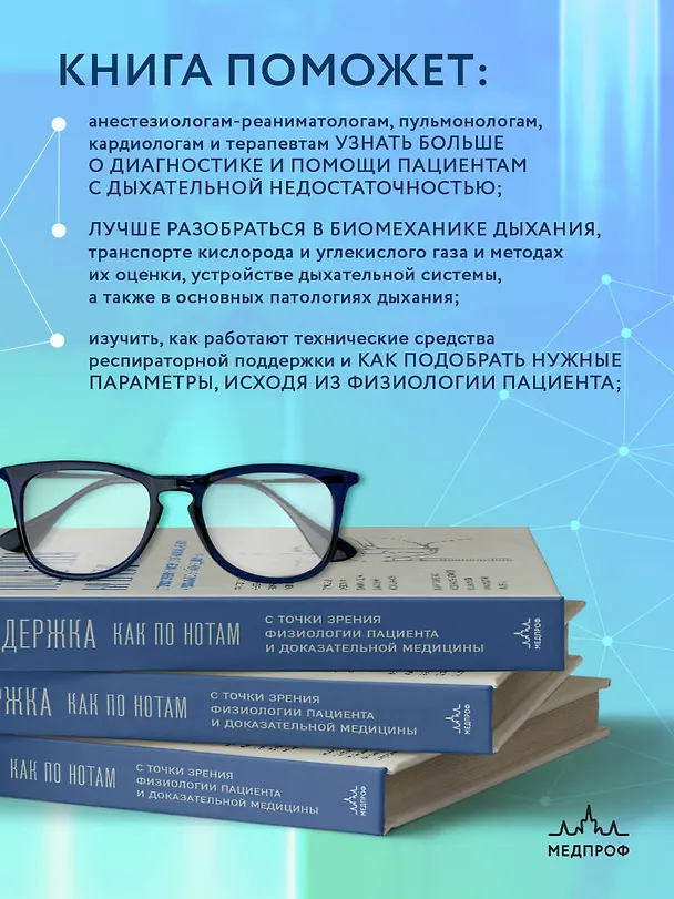 Книга Респираторная поддержка как по нотам. С точки зрения физиологии пациента и доказательной медицины (Андрей Ярошецкий) — 7