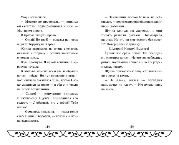 Книга Садко (Елена Усачева) — 13