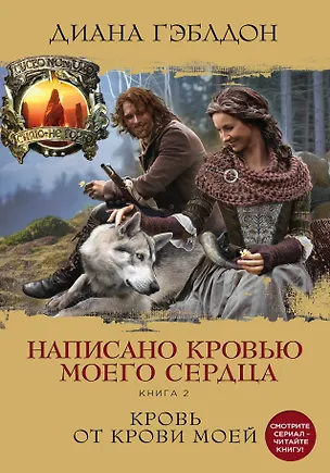 Книга Написано кровью моего сердца. Книга 2. Кровь от крови моей (Диана Гэблдон)