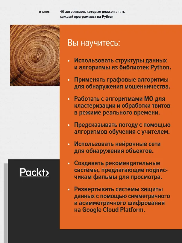 Книга 40 алгоритмов, которые должен знать каждый программист на Python (Имран Ахмад) — 4