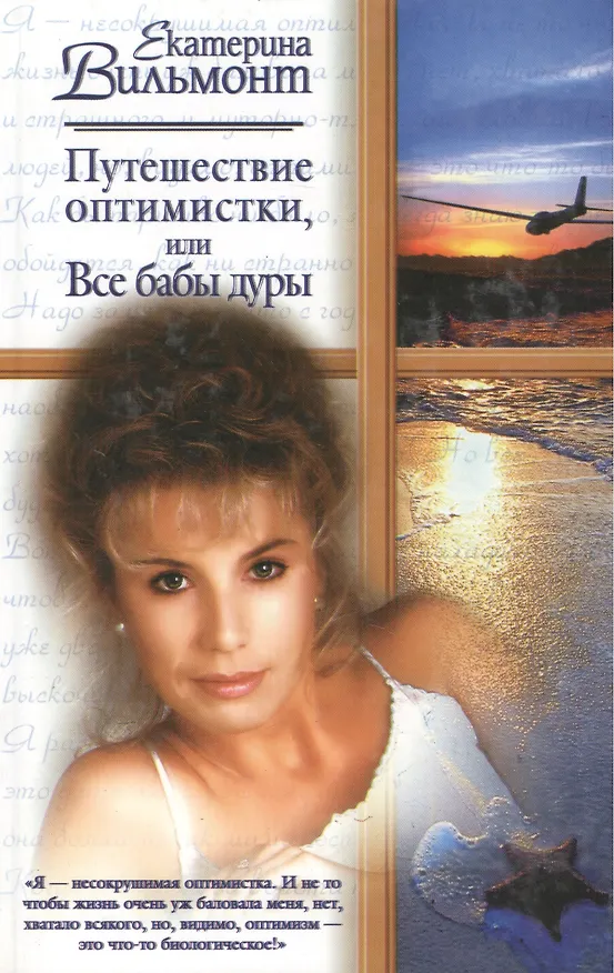 Книга Путешествие оптимистки (Екатерина Вильмонт) — 2