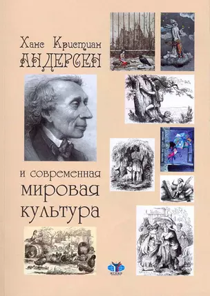 Х.К. Андерсен и современная мировая культура: статьи и материалы международной конференции / (мягк). Чеканский А. (Грант Виктория) — 2216224 — 1