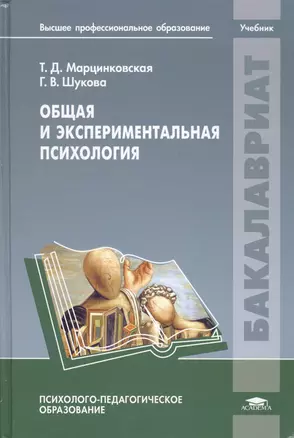 Общая и экспериментальная психология. Учебник — 2673326 — 1