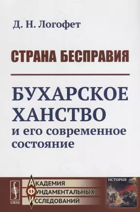 Страна бесправия. Бухарское ханство и его современное состояние — 2706256 — 1