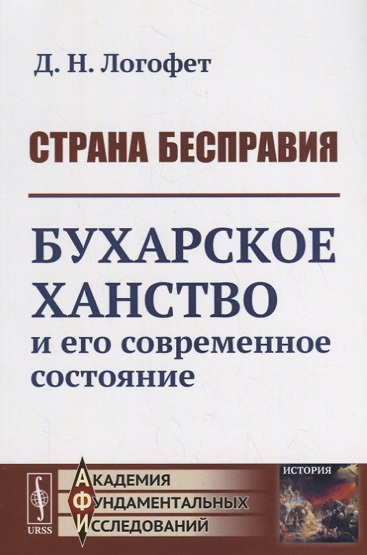Книга Страна бесправия. Бухарское ханство и его современное состояние () — 1