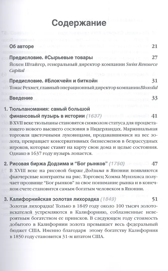 Книга От тюльпанов до биткойнов. История спекуляций на товарных биржах (Торстен Деннин) — 2