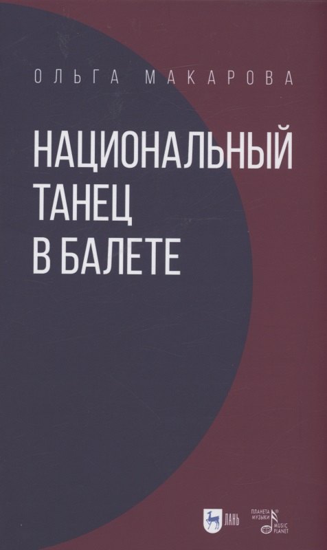 

Национальный танец в балете. Учебное пособие