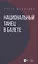 Национальный танец в балете. Учебное пособие — 2952380 — 1
