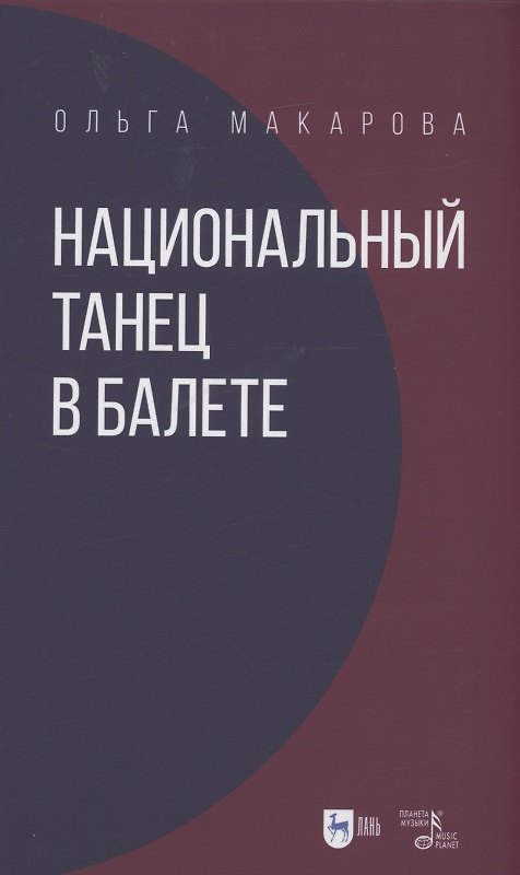 Книга Национальный танец в балете. Учебное пособие (Ольга Макарова) — 1