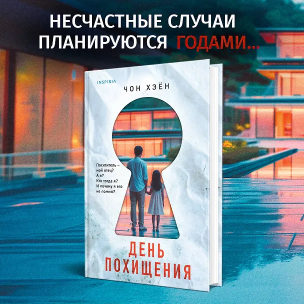 Книга День похищения (Чон Хэён) — 5