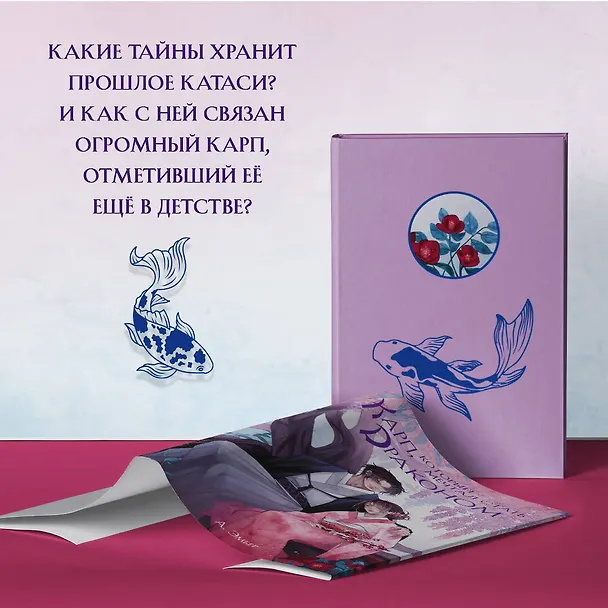 Книга Карп, который мечтал стать драконом (А. Эмбер) — 8