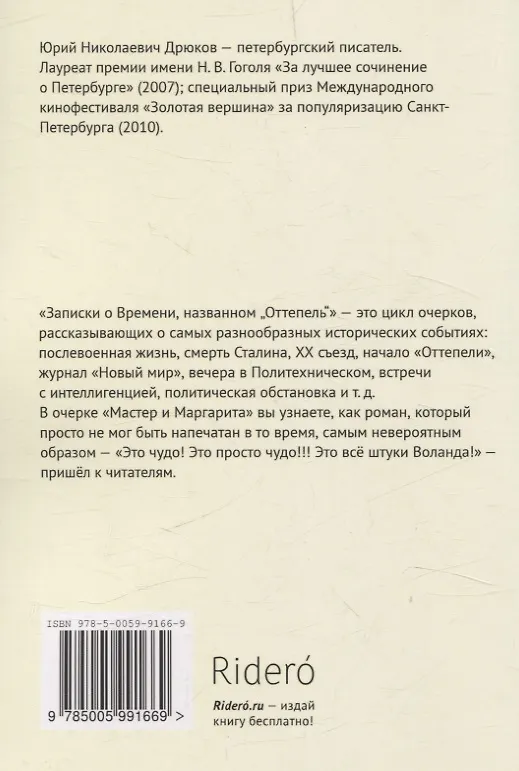 Книга Записки о Времени, названном «Оттепель». «Мастер и Маргарита» (Юрий Дрюков) — 2