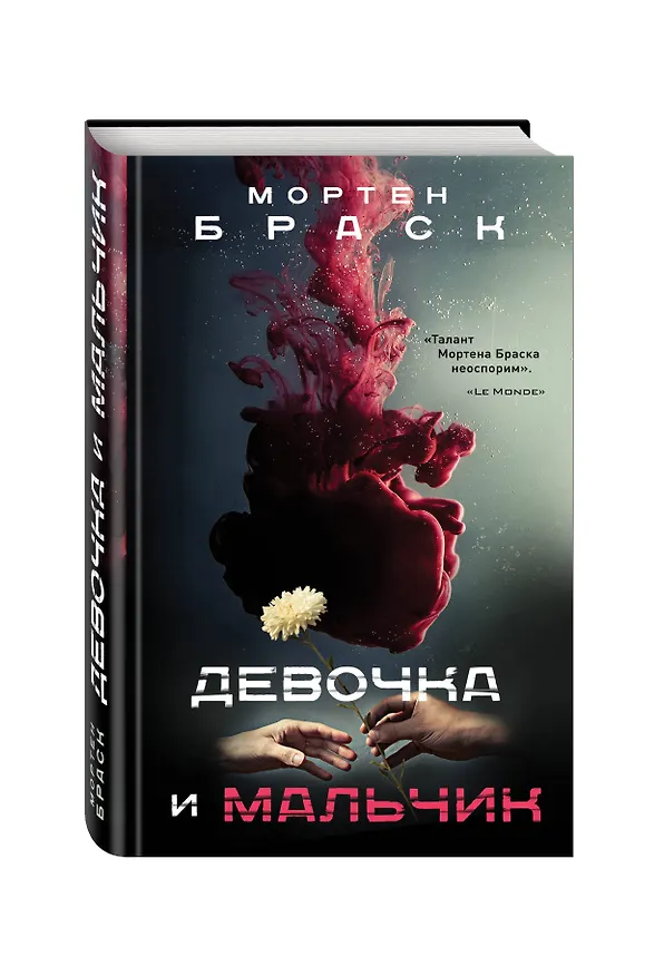 Книга Девочка и мальчик (Мортен Браск) — 4