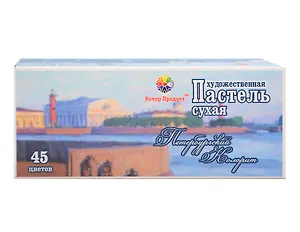 Пастель сухая 45цв "Петербургский Колорит", к/к