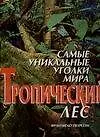 Книга Самые уникальные уголки мира. Тропический лес (Франческо Петретти)