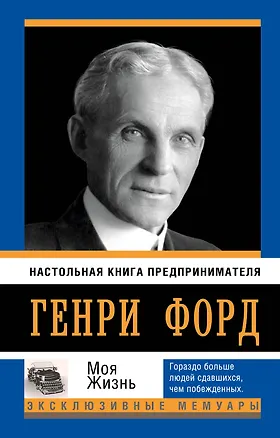 Книга Моя жизнь (Генри Форд)