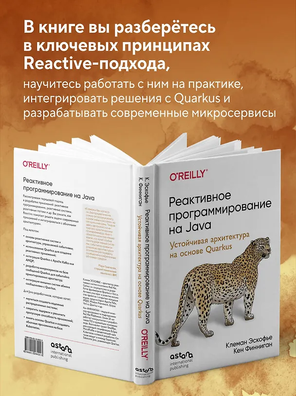 Книга Реактивное программирование на Java. Устойчивая архитектура на основе Quarkus (Клеман Эскофье, Кен Финниган) — 6