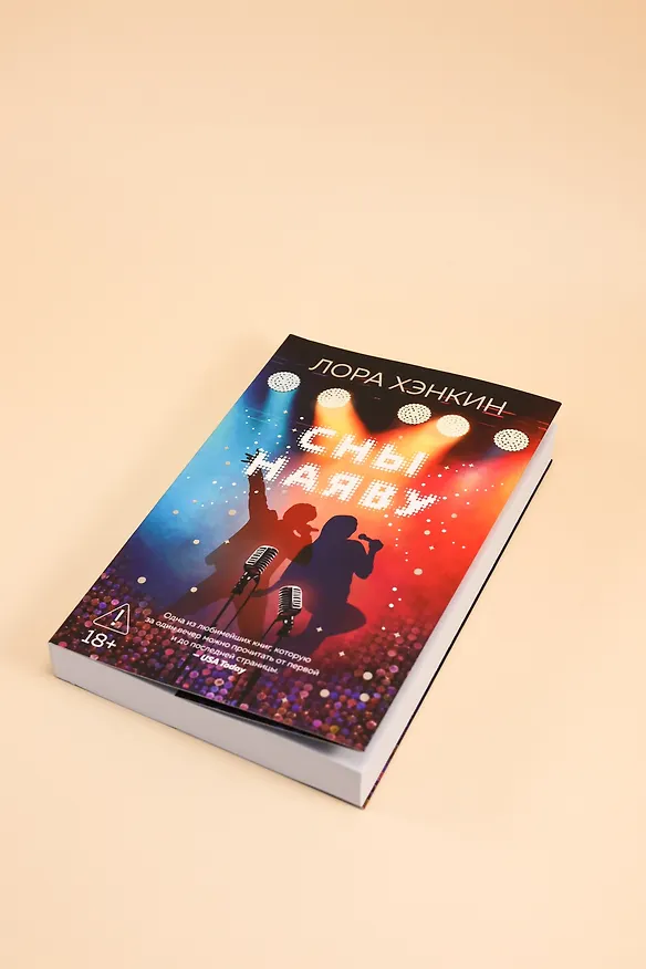 Книга Сны наяву (Лора Хэнкин) — 13