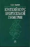 Книга Краткий курс начертательной  геометрии: Учебник для вузов ()