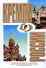 Книга Кремли России XV-XVII веков () — 1