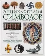 Книга Энциклопедия символов ()