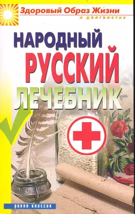 Народный русский лечебник — 2238382 — 1