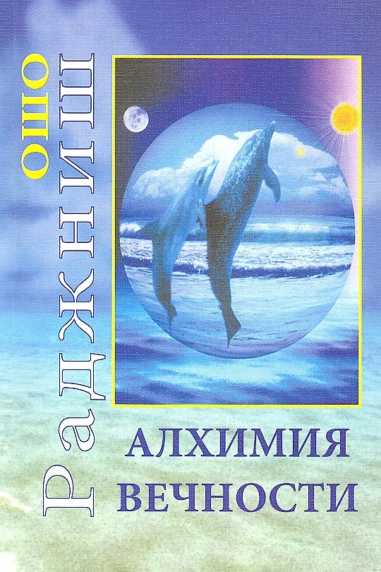 Книга Алхимия Вечности (Ошо) — 1