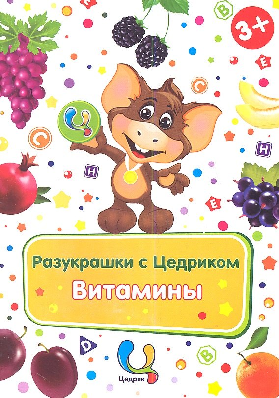 

Р Разукрашки с Цедриком Витамины (3+)