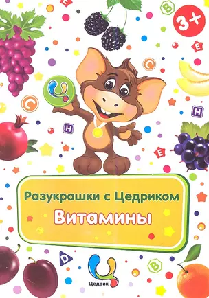 Р Разукрашки с Цедриком Витамины (3+) — 2349110 — 1