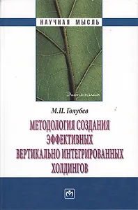 Методология создания эффективных вертикально интегрированных холдингов: Монография
