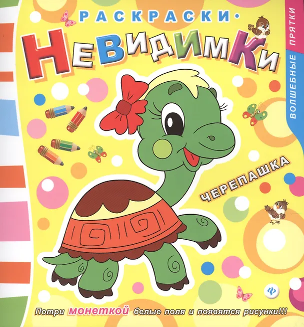 Книга Раскраски-невидимки. Черепашка () — 1