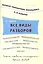 Все виды разборов. 1-4 классы — 2503462 — 1