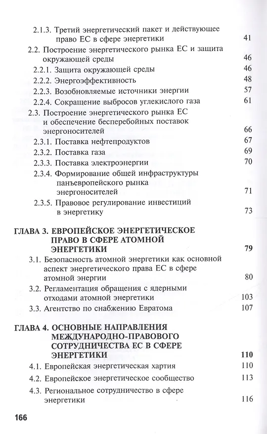 Книга Энергетическое право и энергетическая политика Европейского Союза () — 3