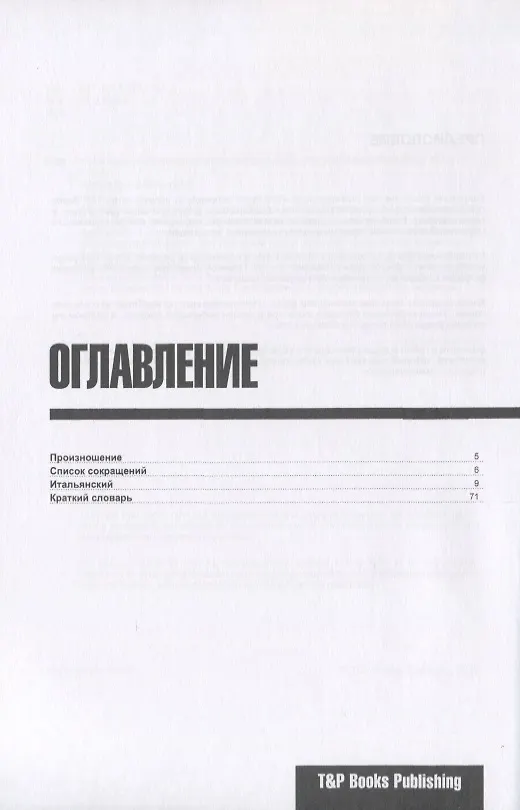 Книга Разговорник итальянский. Самые нужные фразы + краткий словарь 1500 слов (Андрей Таранов) — 2