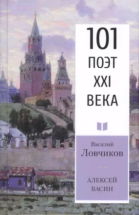 Алексей Васин. Книга о бойце невидимого фронта — 2774695 — 1