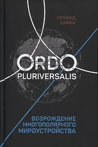 Ordo Pluriversalis. Возрождение многополярного мироустройства