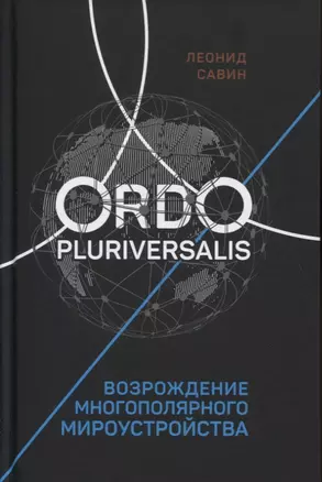 Ordo Pluriversalis. Возрождение многополярного мироустройства — 2817265 — 1