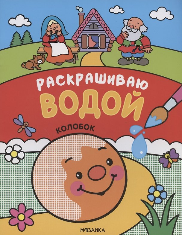 Книга Сказки. Раскрашиваю водой. Колобок () — 1
