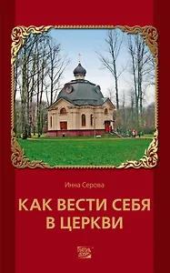 Как вести себя в церкви