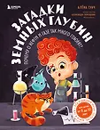 Богатства мира и России. Книги-открытия для детей 8-10 лет