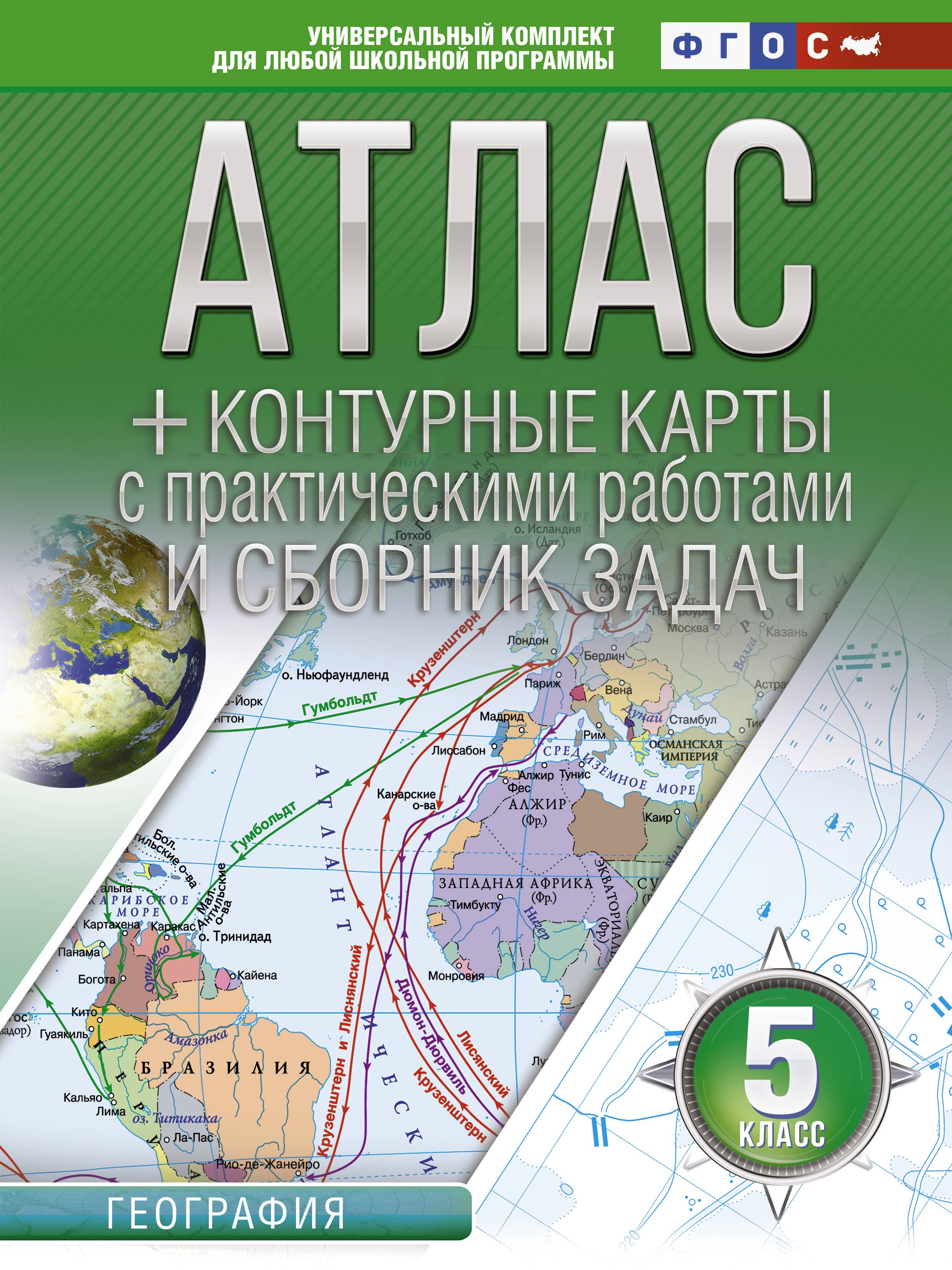 

Атлас + контурные карты 5 класс. География. ФГОС (с Крымом)