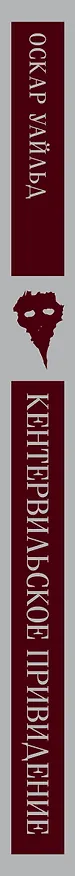 Книга Кентервильское привидение (Оскар Уайльд) — 5